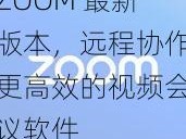 ZOOM 最新版本，远程协作更高效的视频会议软件