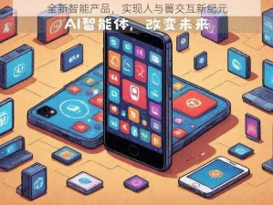 全新智能产品，实现人与嘼交互新纪元