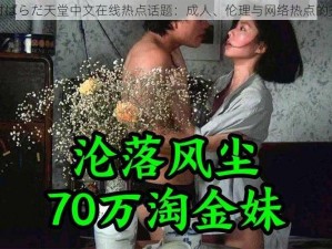 探讨ぱらだ天堂中文在线热点话题：成人、伦理与网络热点的交织