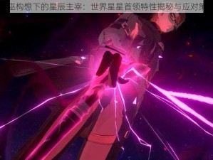 女巫构想下的星辰主宰：世界星星首领特性揭秘与应对策略