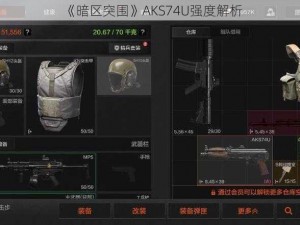 《暗区突围》AKS74U强度解析