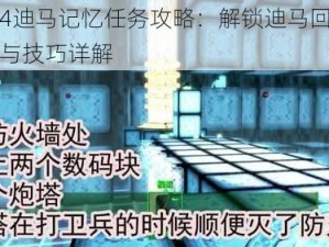 辐射4迪马记忆任务攻略：解锁迪马回忆的步骤与技巧详解