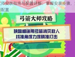 弓箭大师安装指南与配置详解：掌握安装步骤，实现最佳性能配置