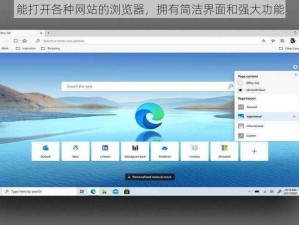能打开各种网站的浏览器，拥有简洁界面和强大功能