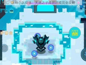 比特小队征途：天选之子成就达成完全攻略