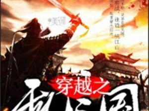 《穿越时空的征讨：三国之匪寇平定记》