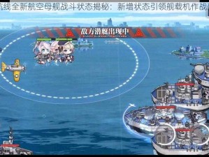 碧蓝航线全新航空母舰战斗状态揭秘：新增状态引领舰载机作战新篇章