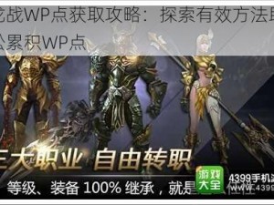 九龙战WP点获取攻略：探索有效方法助你轻松累积WP点