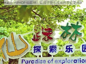 #幼儿 HIPHOP 仙踪林：让孩子快乐成长的梦幻之地#