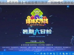 《逃出公司大作战》电脑版横向测评：玩转模拟器体验推荐