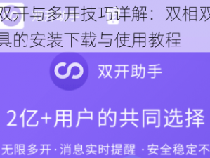 双相双开与多开技巧详解：双相双开助手工具的安装下载与使用教程