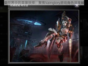 虚荣世界中的英雄抉择：聚焦Vainglory游戏角色深度解析