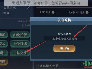 逍遥九歌行：如何使用礼包码及其应用指南