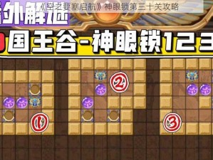 《空之要塞启航》神眼锁第三十关攻略