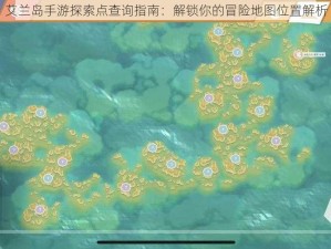 艾兰岛手游探索点查询指南：解锁你的冒险地图位置解析