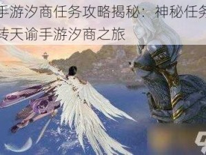 天谕手游汐商任务攻略揭秘：神秘任务解密，玩转天谕手游汐商之旅