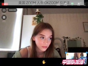 美国 ZOOM 人牛 OKZOOM 引关注