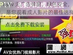 在线 18av 无广告弹窗，绿色安全，操作便捷，是您观看成人影片的最佳选择