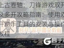 上古卷轴：刀锋游戏双开及多开攻略指南：使用双开助手工具的安装与操作教程