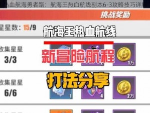 热血航海勇者路：航海王热血航线副本6-3攻略技巧详解