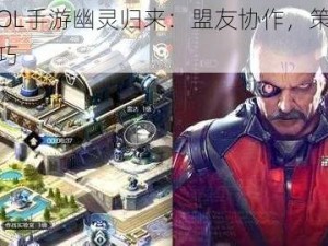 红警OL手游幽灵归来：盟友协作，策略通关技巧