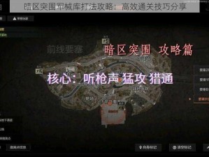 暗区突围军械库打法攻略：高效通关技巧分享