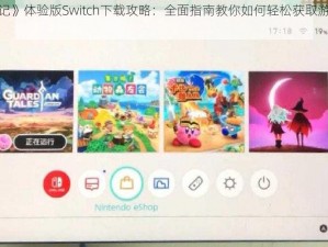 《圣塔神记》体验版Switch下载攻略：全面指南教你如何轻松获取游戏资源介绍