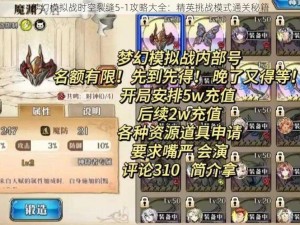 梦幻模拟战时空裂缝5-1攻略大全：精英挑战模式通关秘籍