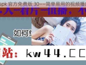 xkdspspk 官方免费版 30——简单易用的视频播放软件