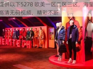 提供以下5278 欧美一区二区三区，海量高清无码视频，精彩不断