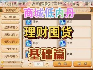 梦幻西游三维版前期策略：攻略囤货出售赚金币指南：赚钱捷径大揭秘