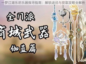 一梦江湖乐坊乐器探寻指南：解锁途径与获取攻略全解析