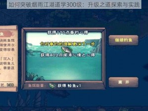 如何突破烟雨江湖道学300级：升级之道探索与实践