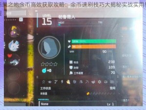 恶果之地金币高效获取攻略：金币速刷技巧大揭秘实战实用教程