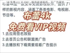 18 免费 sss 片 XXX：畅享高清画质，无广告骚扰