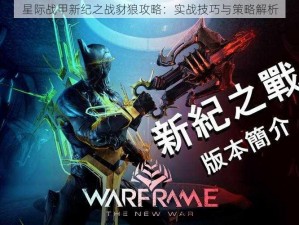 星际战甲新纪之战豺狼攻略：实战技巧与策略解析