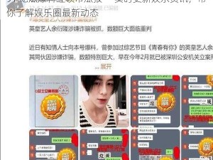 91 吃瓜爆料红领巾瓜报——实时更新娱乐资讯，带你了解娱乐圈最新动态