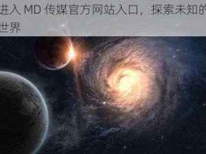 进入 MD 传媒官方网站入口，探索未知的世界