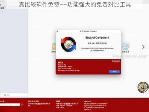 靠比较软件免费——功能强大的免费对比工具