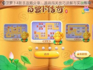 保卫萝卜4新手攻略分享：游戏闯关技巧详解与实战指南