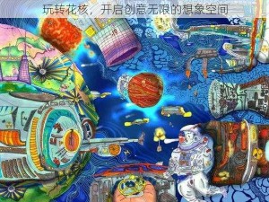 玩转花核，开启创意无限的想象空间