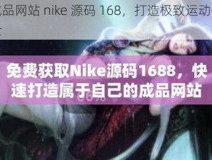 成品网站 nike 源码 168，打造极致运动体验