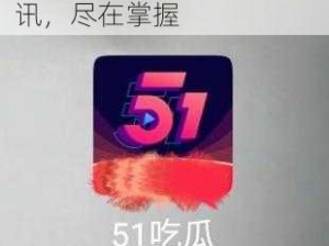 吃瓜网 51 爆料——一手资讯，尽在掌握