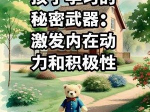 老师的奖励：激发学习动力的秘密武器