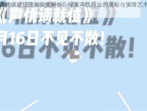 绝对演绎声优请就位答案深度解析：探索声优行业的奥秘与演绎艺术的结合之旅