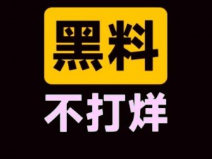 热门事件黑料不打烊吃瓜，吃最新鲜热辣的瓜