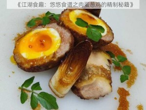 《江湖食趣：悠悠食谱之肉蛋葱鸡的精制秘籍》