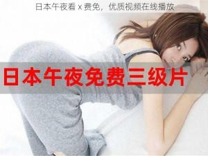 日本午夜看 x 费免，优质视频在线播放