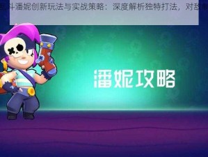 荒野乱斗潘妮创新玩法与实战策略：深度解析独特打法，对敌制胜之道