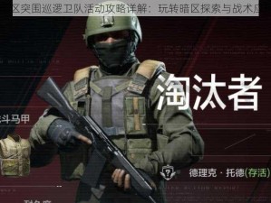 暗区突围巡逻卫队活动攻略详解：玩转暗区探索与战术应用